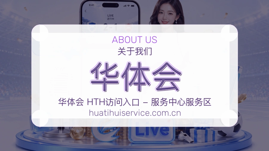 华体会平台简介